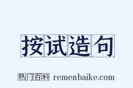 按试造句是什么意思的图片